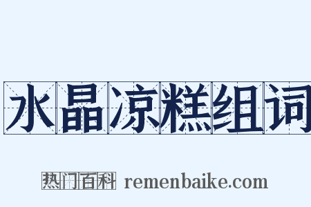 水晶凉糕组词是什么意思的图片